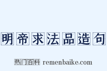 明帝求法品造句是什么意思的图片